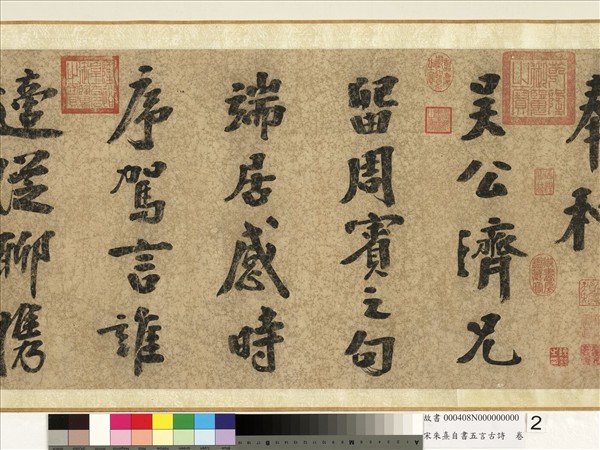 宋朱熹自書五言古詩　卷