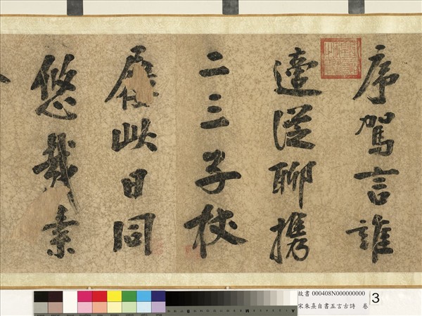 宋朱熹自書五言古詩　卷