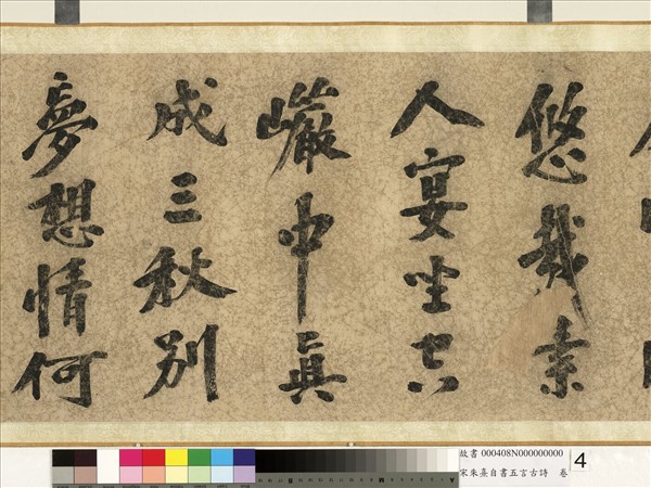 宋朱熹自書五言古詩　卷