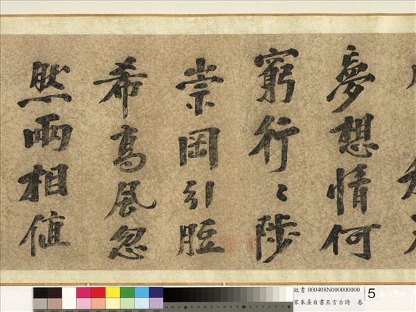 宋朱熹自書五言古詩　卷