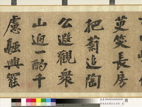 宋朱熹自書五言古詩　卷