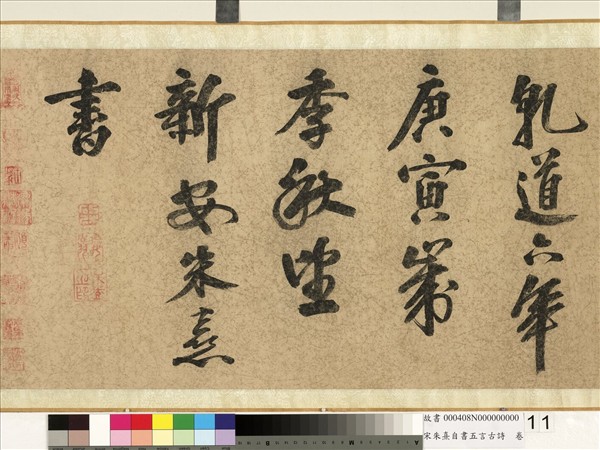 宋朱熹自書五言古詩　卷