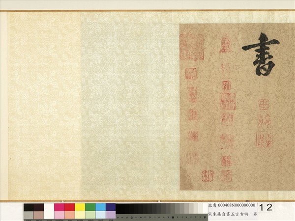 宋朱熹自書五言古詩　卷