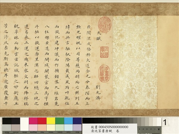 清沈荃書唐賦　卷