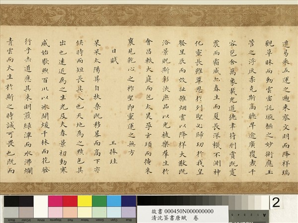 清沈荃書唐賦　卷