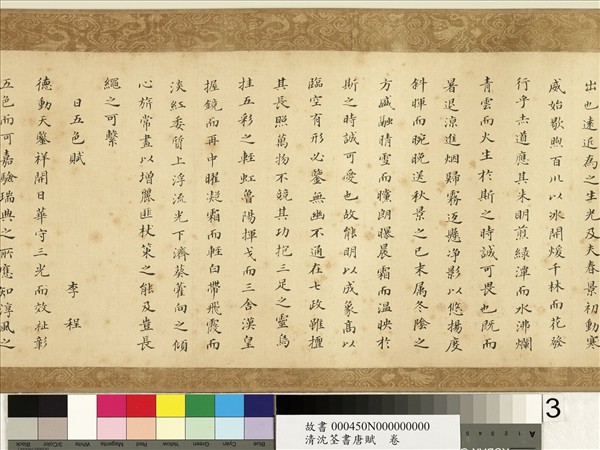 清沈荃書唐賦　卷