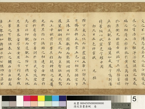 清沈荃書唐賦　卷