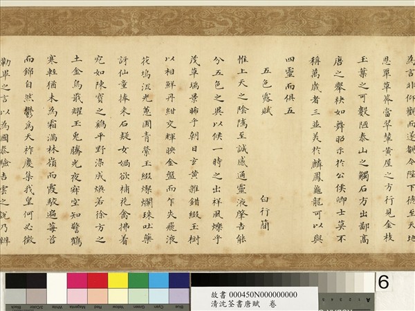 清沈荃書唐賦　卷