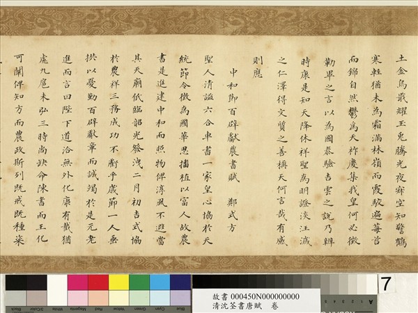 清沈荃書唐賦　卷