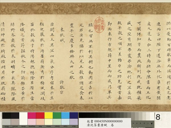 清沈荃書唐賦　卷