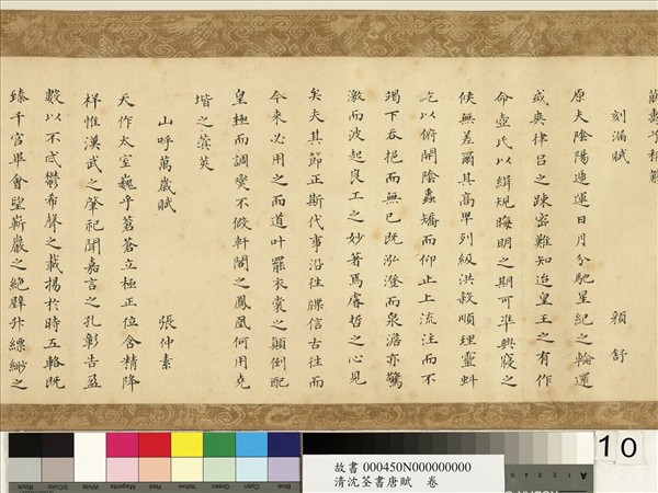 清沈荃書唐賦　卷