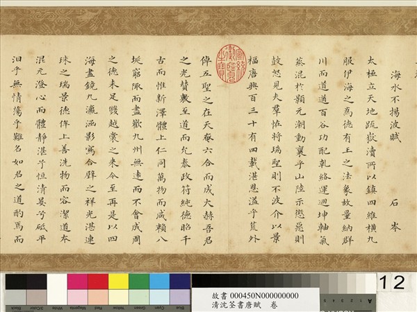 清沈荃書唐賦　卷