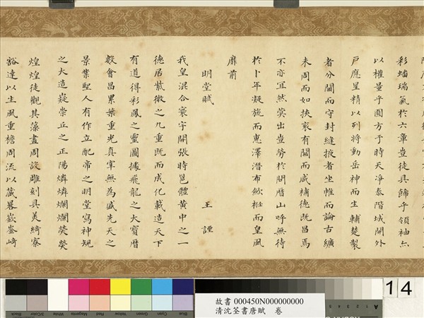 清沈荃書唐賦　卷