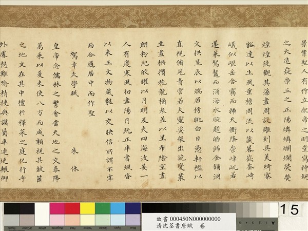 清沈荃書唐賦　卷