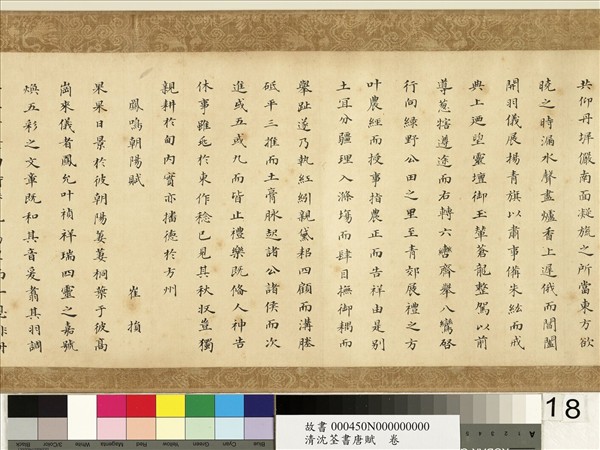 清沈荃書唐賦　卷