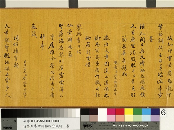 清張照書幸翰林院分韻詩　卷