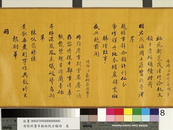 清張照書幸翰林院分韻詩　卷