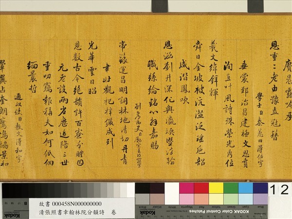 清張照書幸翰林院分韻詩　卷