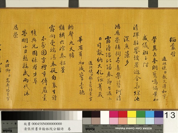 清張照書幸翰林院分韻詩　卷
