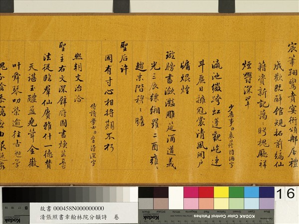 清張照書幸翰林院分韻詩　卷