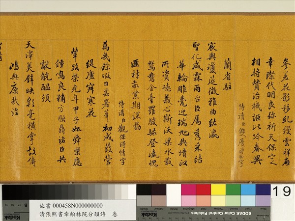 清張照書幸翰林院分韻詩　卷