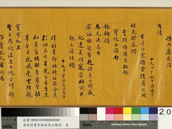 清張照書幸翰林院分韻詩　卷