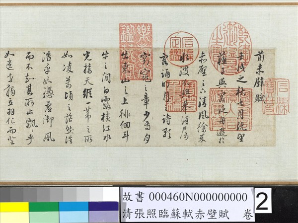 清張照臨蘇軾赤壁賦　卷