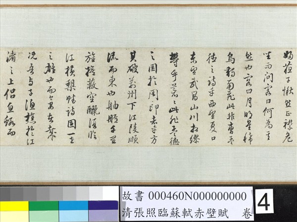 清張照臨蘇軾赤壁賦　卷