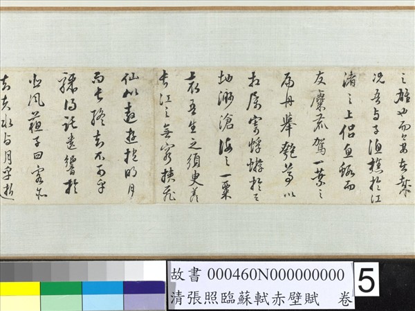 清張照臨蘇軾赤壁賦　卷