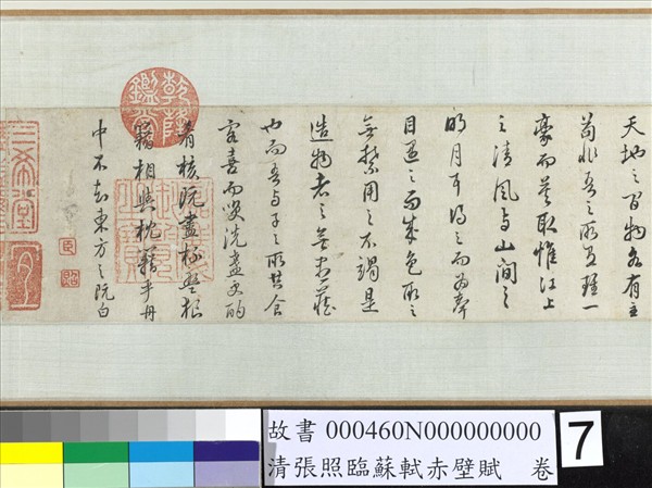 清張照臨蘇軾赤壁賦　卷