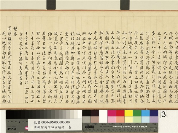 清勵宗萬京城古蹟考　卷