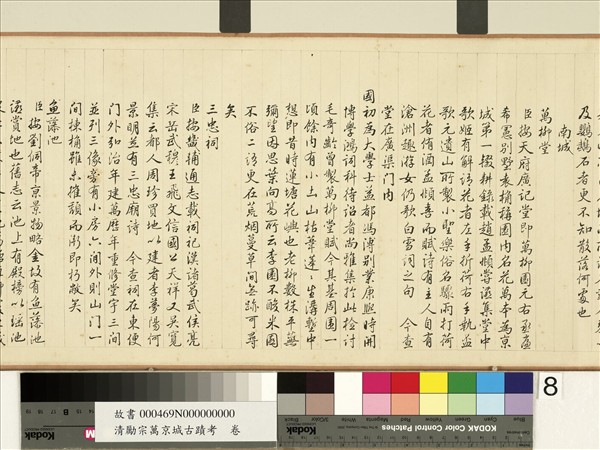 清勵宗萬京城古蹟考　卷