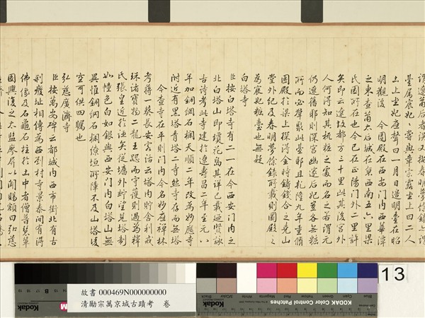 清勵宗萬京城古蹟考　卷