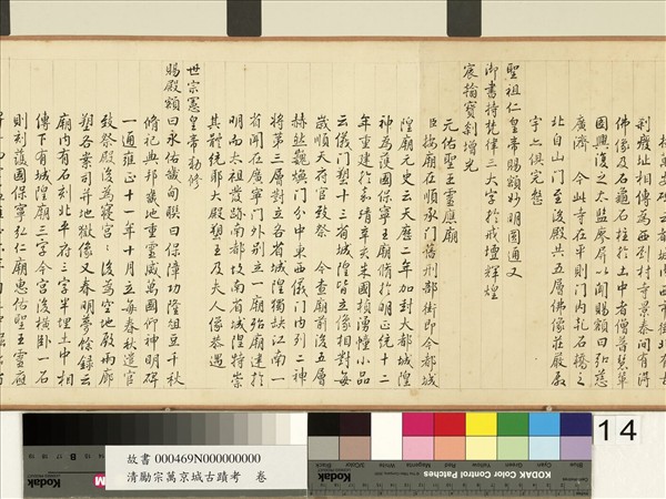 清勵宗萬京城古蹟考　卷