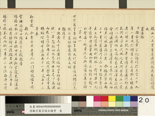 清勵宗萬京城古蹟考　卷