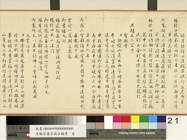 清勵宗萬京城古蹟考　卷