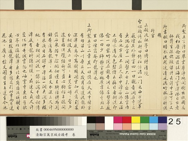 清勵宗萬京城古蹟考　卷