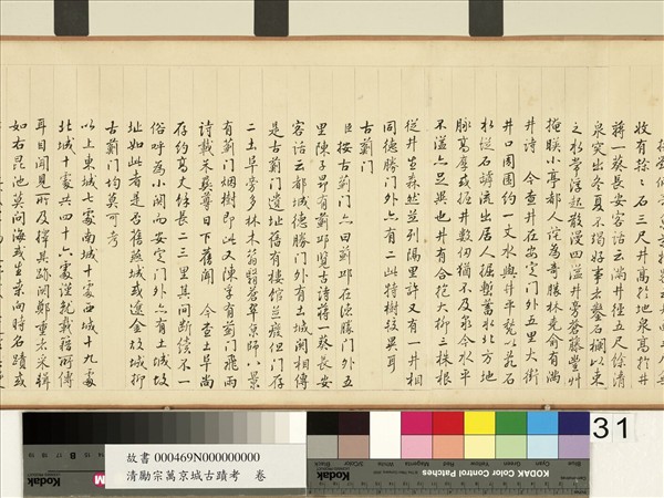 清勵宗萬京城古蹟考　卷