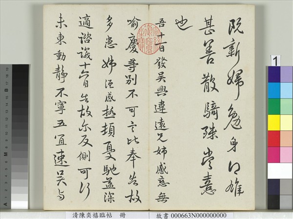 清陳奕禧臨帖　冊　臨顏真卿送劉太沖序