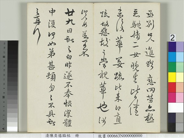 清陳奕禧臨帖　冊　臨顏真卿送劉太沖序