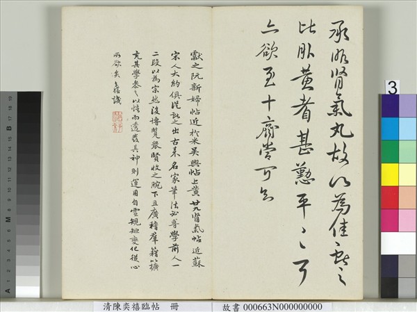 清陳奕禧臨帖　冊　臨顏真卿送劉太沖序