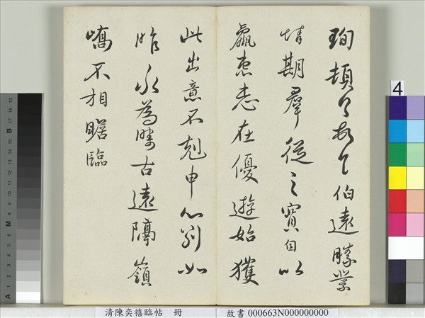 清陳奕禧臨帖　冊　臨顏真卿送劉太沖序