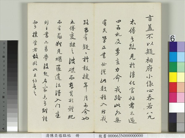 清陳奕禧臨帖　冊　臨顏真卿送劉太沖序