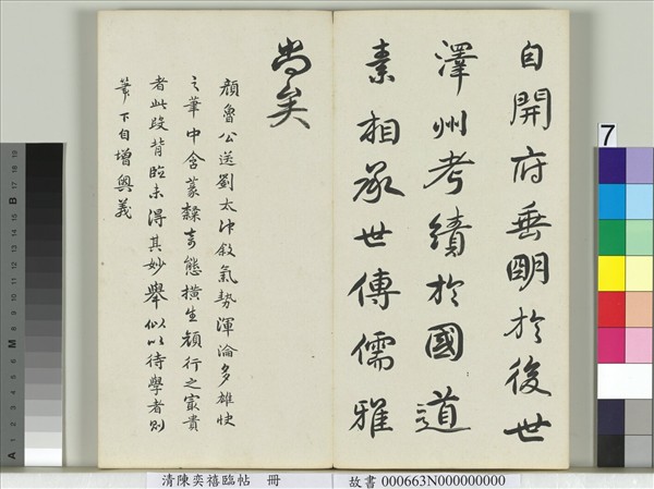 清陳奕禧臨帖　冊　臨顏真卿送劉太沖序