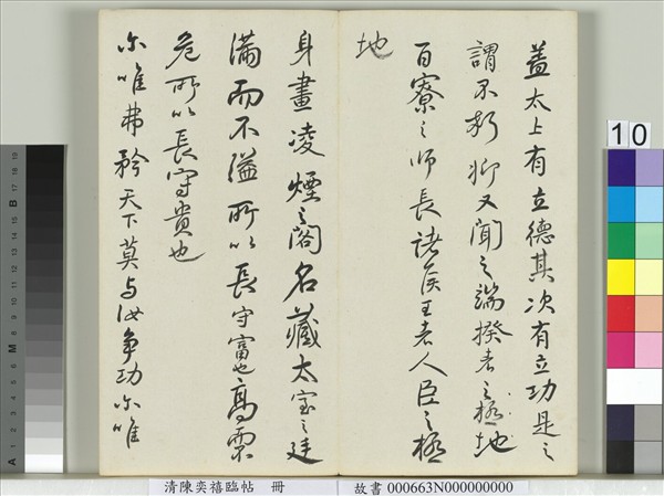 清陳奕禧臨帖　冊　臨顏真卿送劉太沖序