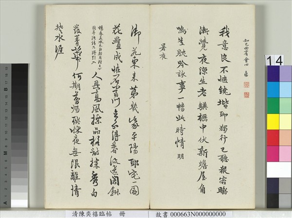 清陳奕禧臨帖　冊　臨顏真卿送劉太沖序