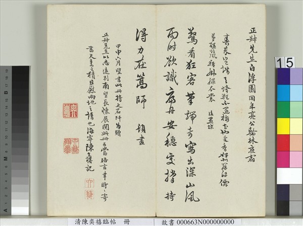 清陳奕禧臨帖　冊　臨顏真卿送劉太沖序