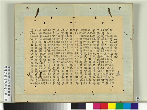 清陳奕禧書漢碑考上冊　冊
