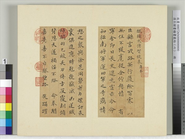 清王澍書積書巖帖（六）　冊　臨唐本鍾繇賀捷表
