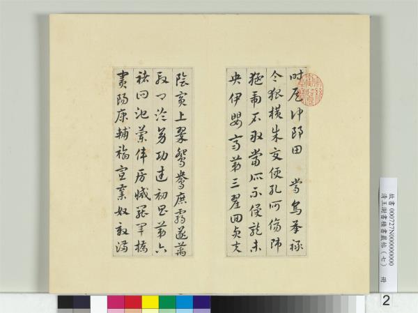 清王澍書積書巖帖（七）　冊　臨章草急就章